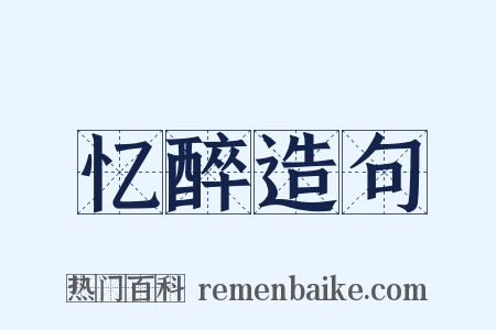 忆醉造句是什么意思的图片